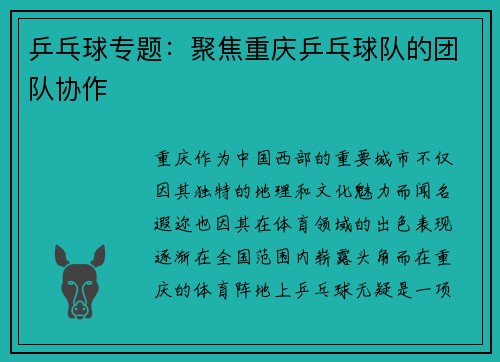 乒乓球专题：聚焦重庆乒乓球队的团队协作