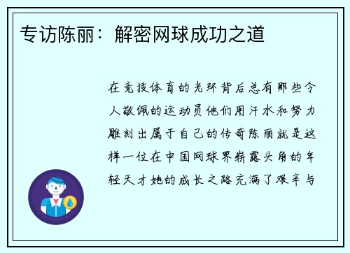 专访陈丽：解密网球成功之道