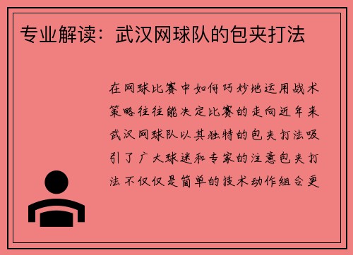 专业解读：武汉网球队的包夹打法