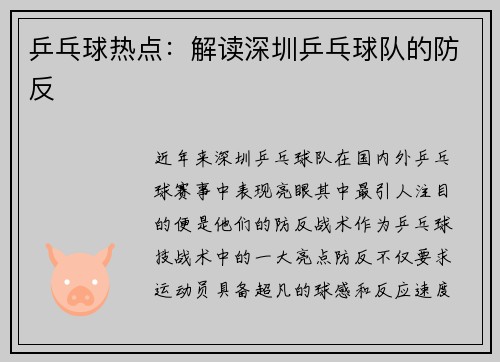 乒乓球热点：解读深圳乒乓球队的防反