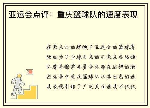 亚运会点评：重庆篮球队的速度表现