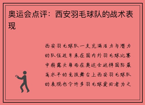 奥运会点评：西安羽毛球队的战术表现