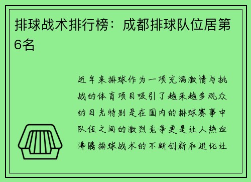 排球战术排行榜：成都排球队位居第6名