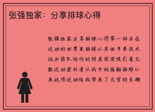 张强独家：分享排球心得